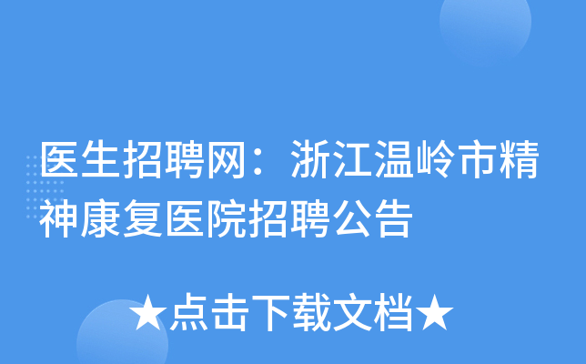 医生招聘网：浙江温岭市精神康复医院招聘公告
