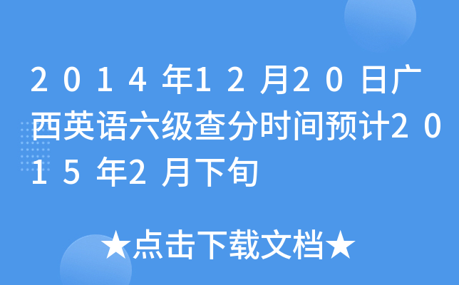 2014年12月20日广西英语六级查分时间预计2015年2月下旬