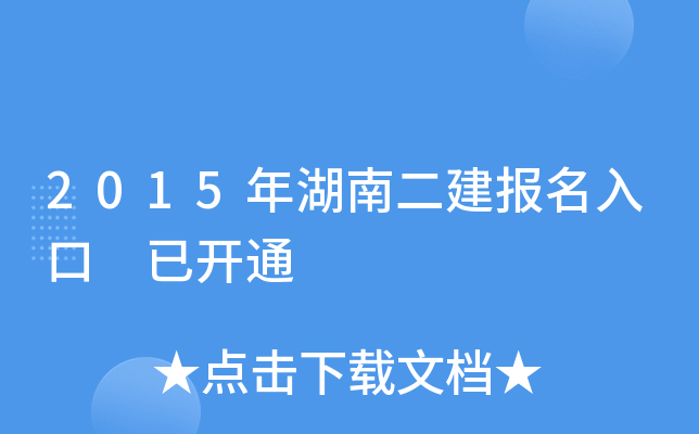 2015年湖南二建报名入口 已开通