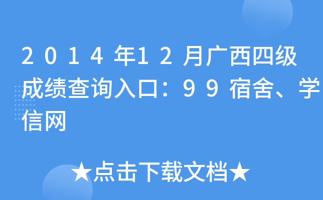 2014年12月广西四级成绩查询入口：99宿舍、开云kaiyun(中国)信网