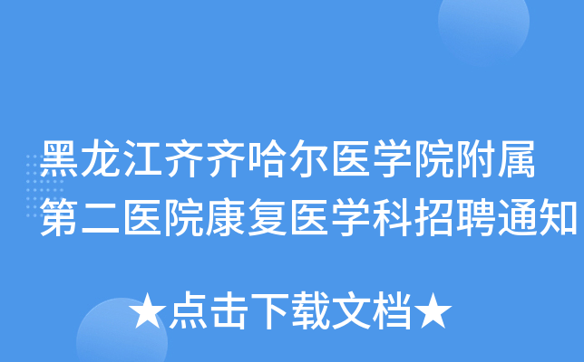 �������������ҽѧԺ�����ڶ�ҽԺ����ҽѧ����Ƹ֪ͨ