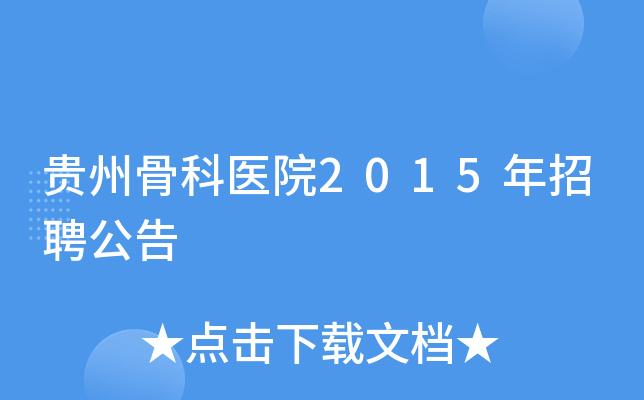 贵州骨科医院2015年招聘公告