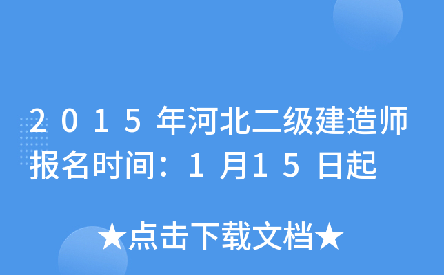 2015年河北二级建造师报名时间：1月15日起