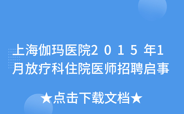 上海伽玛医院2015年1月放疗科住院医师招聘启事