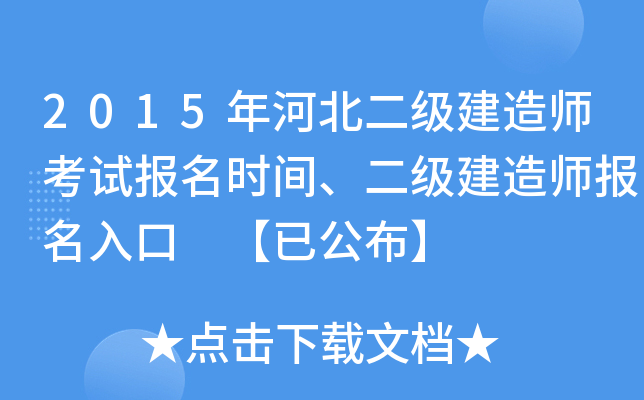 2015年河北二级建造师考试报名时间、二级建造师报名入口 【已公布】