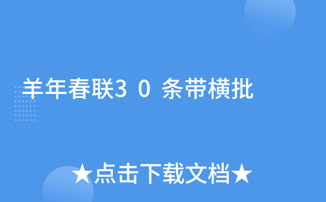 羊年春联30条带横批