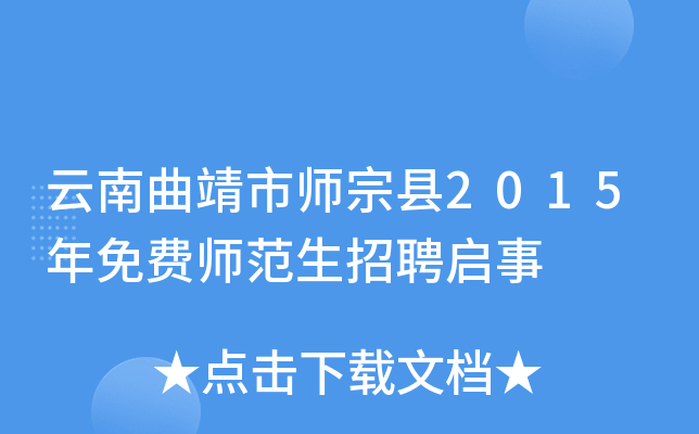 云南曲靖市师宗县2015年免费师范生招聘启事