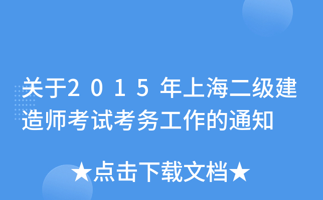 关于2015年上海二级建造师考试考务工作的通知