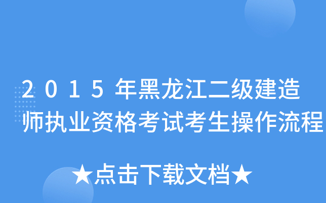 2015年黑龙江二级建造师执业资格考试考生操作流程