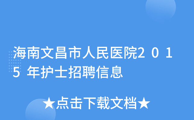 海南文昌市人民医院2015年护士招聘信息