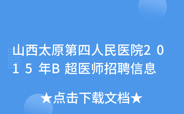 山西太原第四人民医院2015年B超医师招聘信息