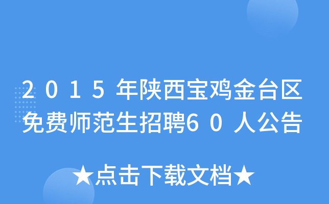 2015年陕西宝鸡金台区免费师范生招聘60人公告