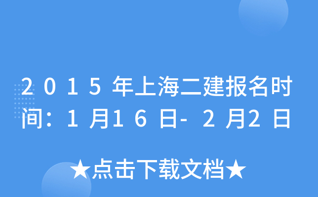 2015年上海二建报名时间：1月16日-2月2日