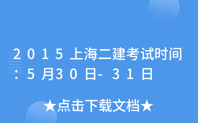 2015上海二建考试时间：5月30日-31日