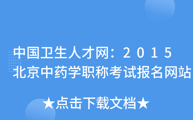 中国卫生人才网：2015北京中药开云kaiyun(中国)职称考试报名网站