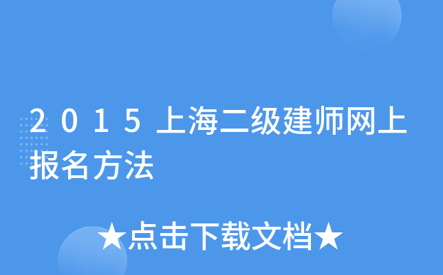2015上海二级建师网上报名方法