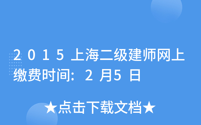 2015上海二级建师网上缴费时间:2月5日