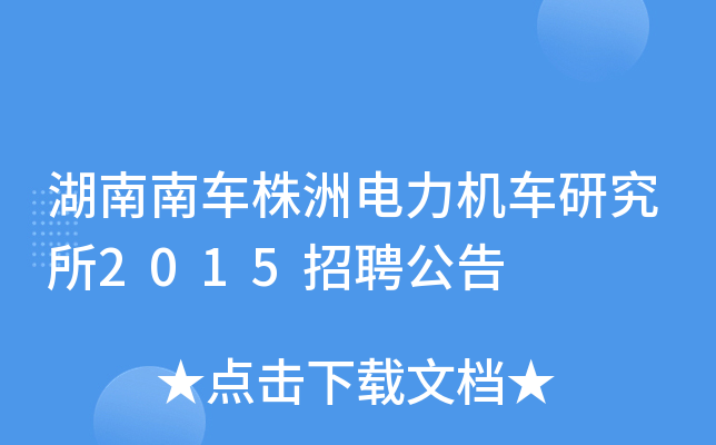湖南南车株洲电力机车研究所2015招聘公告