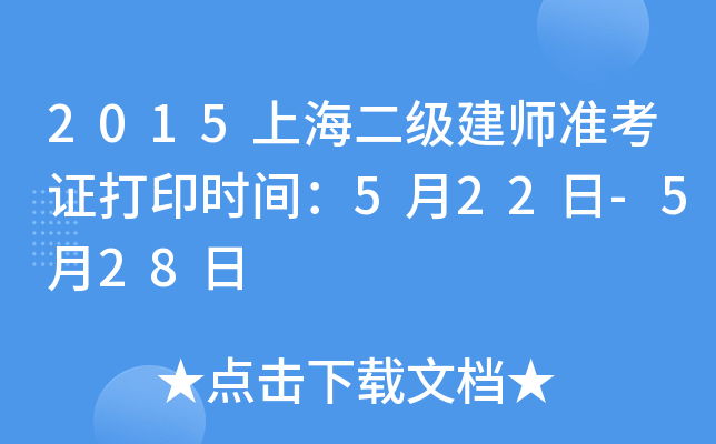 2015上海二级建师准考证打印时间：5月22日-5月28日