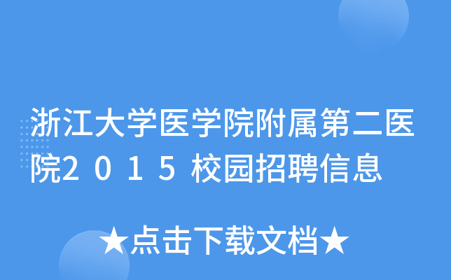 浙江大开云kaiyun(中国)医开云kaiyun(中国)院附属第二医院2015校园招聘信息