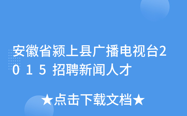 安徽省颍上县广播电视台2015招聘新闻人才
