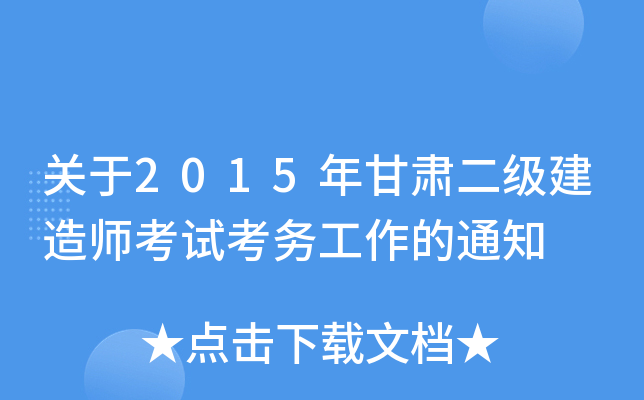 关于2015年甘肃二级建造师考试考务工作的通知