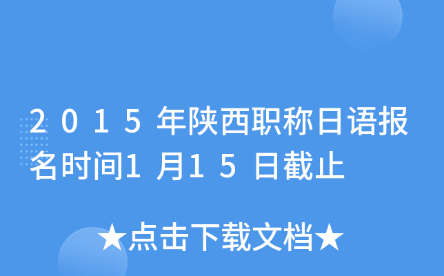 2015年陕西职称日语报名时间1月15日截止