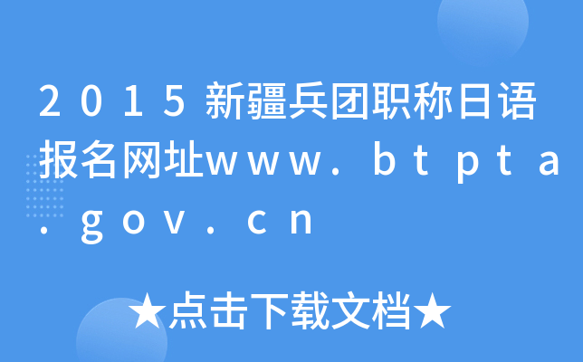 2015新疆兵团职称日语报名网址www.btpta.gov.cn