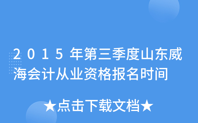 2015年第三季度山东威海会计从业资格报名时间