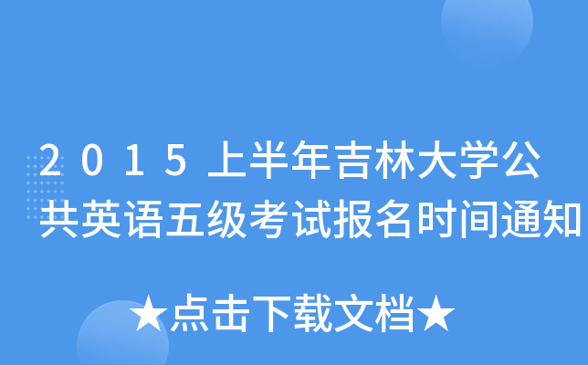 2015上半年吉林大开云kaiyun(中国)公共英语五级考试报名时间通知
