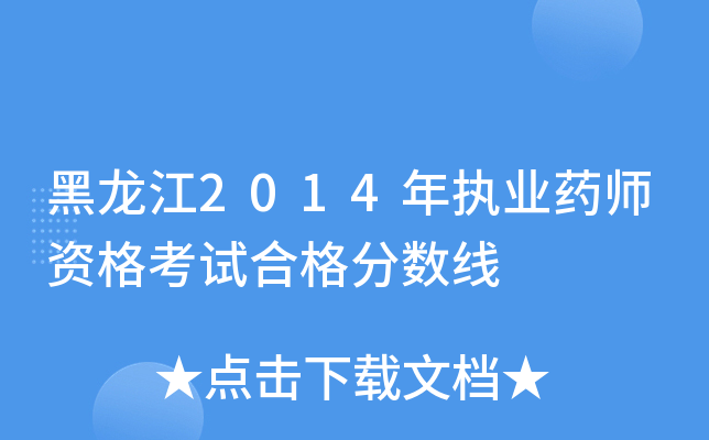 黑龙江2014年执业药师资格考试合格分数线