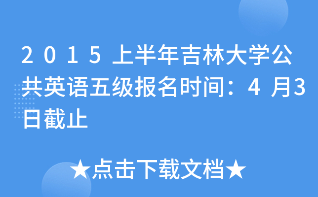 2015ϰ꼪ִW(xu)ӢZ(y)弉(j)(bo)r(sh)g43սֹ