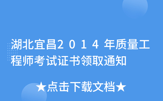 湖北宜昌2014年质量工程师考试证书领取通知