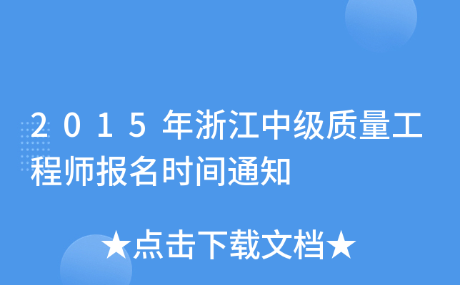 2015㽭м|̎rg֪ͨ