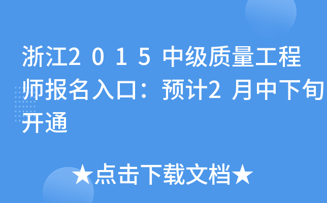 浙江2015中级质量工程师报名入口：预计2月中下旬开通