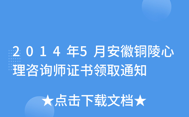 2014年5月安徽铜陵心理咨询师证书领取通知
