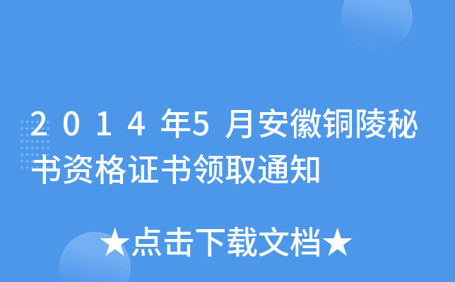 2014年5月安徽铜陵秘书资格证书领取通知
