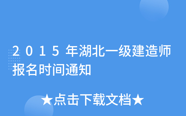 2015年湖北一级建造师报名时间通知