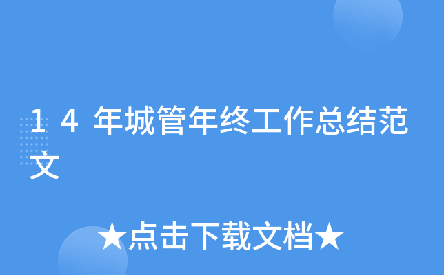 14年城管年终工作总结范文
