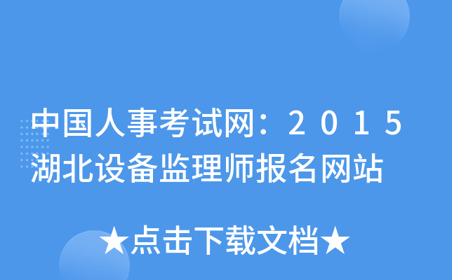 中国人事考试网：2015湖北设备监理师报名网站