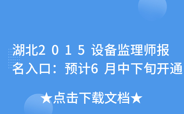 湖北2015设备监理师报名入口：预计6月中下旬开通