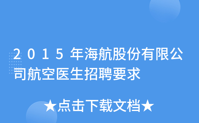 2015年海航股份有限公司航空医生招聘要求