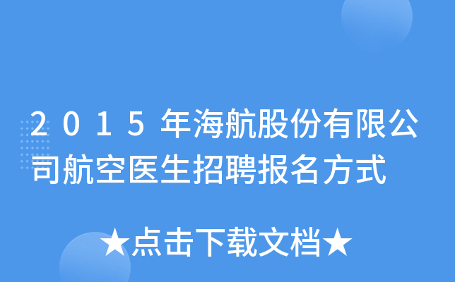 2015年海航股份有限公司航空医生招聘报名方式