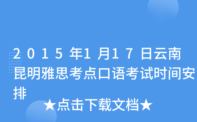2015年1月17日云南昆明雅思考点口语考试时间安排