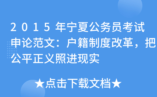 2015年宁夏公务员考试申论范文：户籍制度改革，把公平正义照进现实