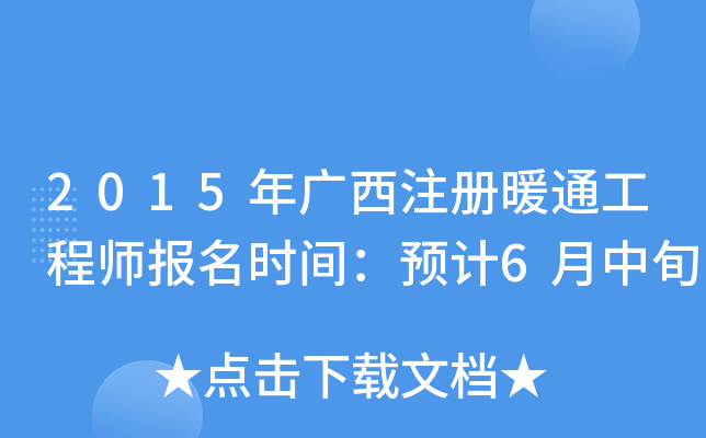 2015年广西注册暖通工程师报名时间：预计6月中旬