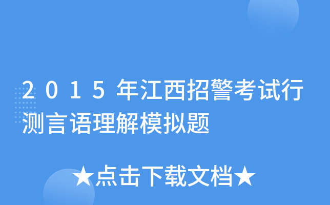 2015年江西招警考试行测言语理解模拟题