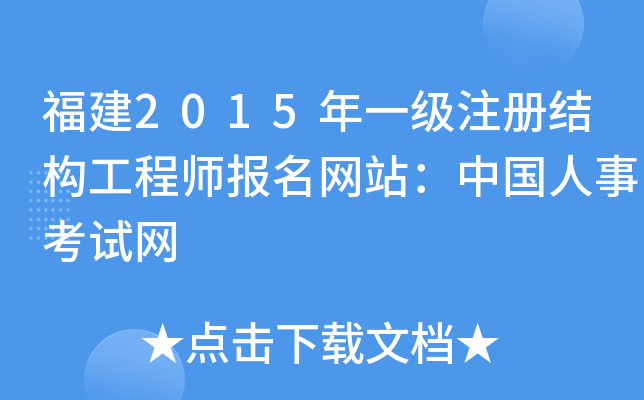 福建2015年一级注册结构工程师报名网站：中国人事考试网