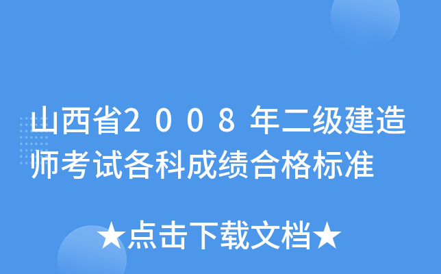 山西省2008年二级建造师考试各科成绩合格标准