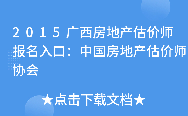 2015广西房地产估价师报名入口：中国房地产估价师协会
